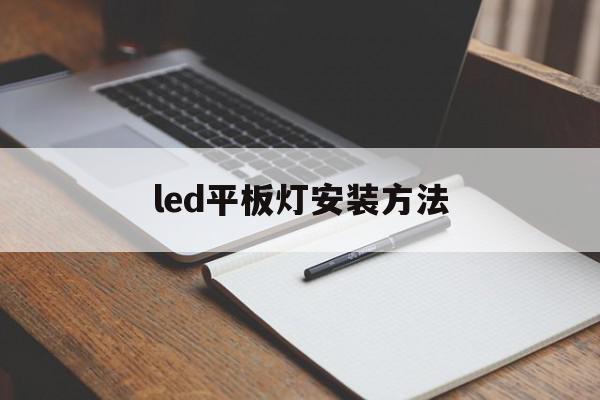 led平板灯安装方法(led平板灯安装方法图解)