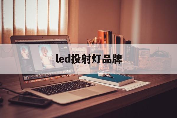led投射灯品牌(led<strong>投光灯</strong>厂家排名)