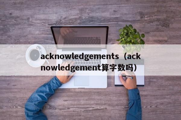 acknowledgements（acknowledgement算字数吗）