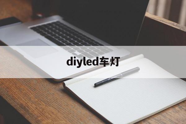 diyled车灯(diy冷焊机电路图)