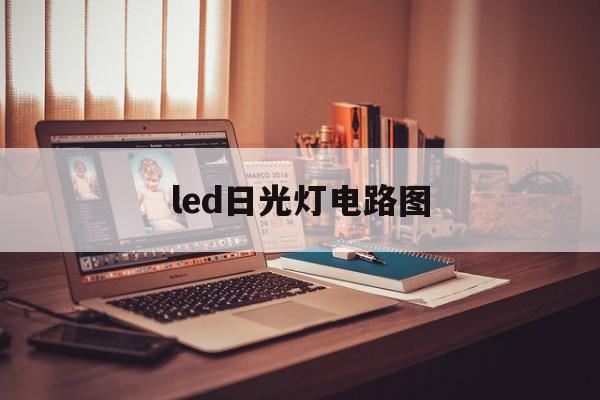 led日光灯电路图(led日光灯电路图片)