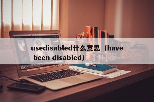 usedisabled什么意思（have been disabled）