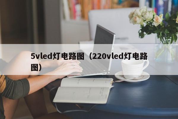 5vled灯电路图（220vled灯电路图）