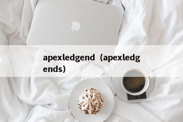 apexledgend（apexledgends）