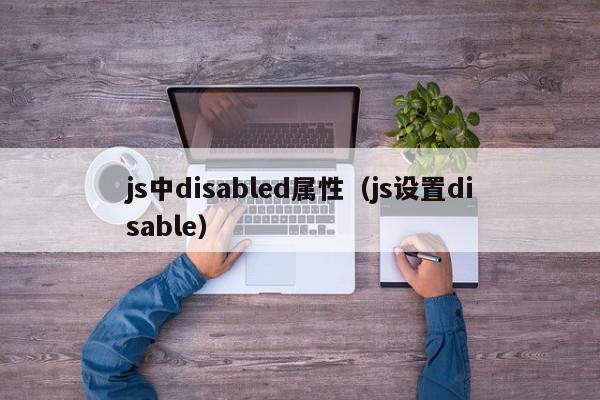 js中disabled属性（js设置disable）
