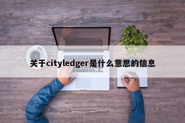 关于cityledger是什么意思的信息