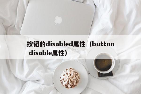 按钮的disabled属性（button disable属性）