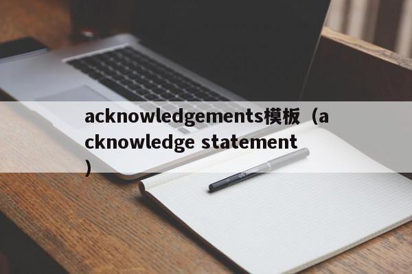 acknowledgements模板（acknowledge statement）