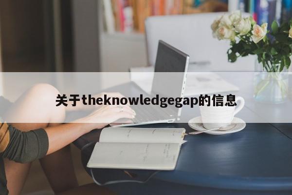 关于theknowledgegap的信息