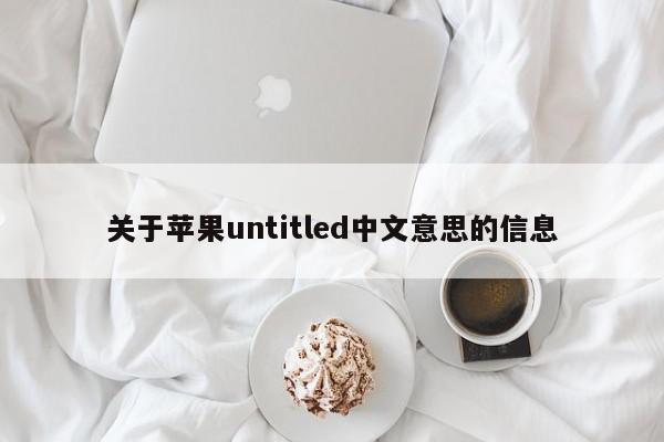 关于苹果untitled中文意思的信息