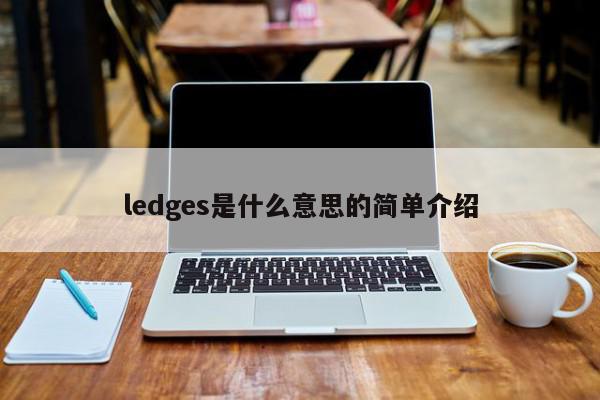 ledges是什么意思的简单介绍