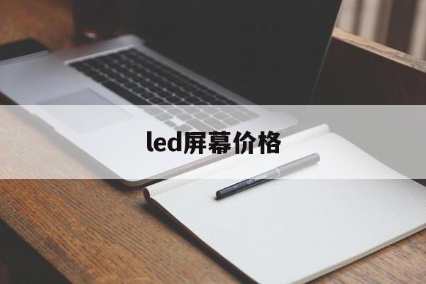 led屏幕价格(led屏幕价格多少)