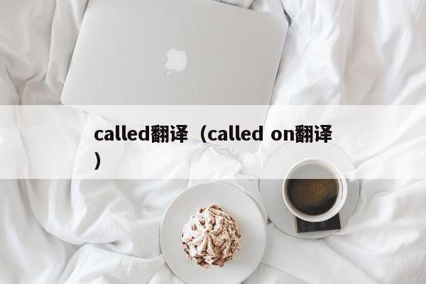 called翻译（called on翻译）