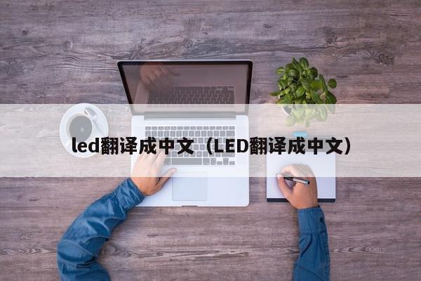 led翻译成中文（LED翻译成中文）