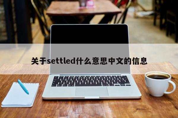 关于settled什么意思中文的信息