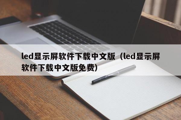 led显示屏软件下载中文版（led显示屏软件下载中文版免费）