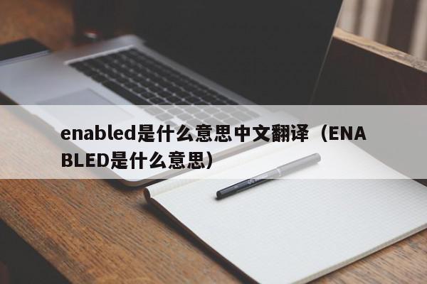 enabled是什么意思中文翻译（ENABLED是什么意思）