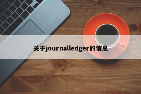 关于journalledger的信息