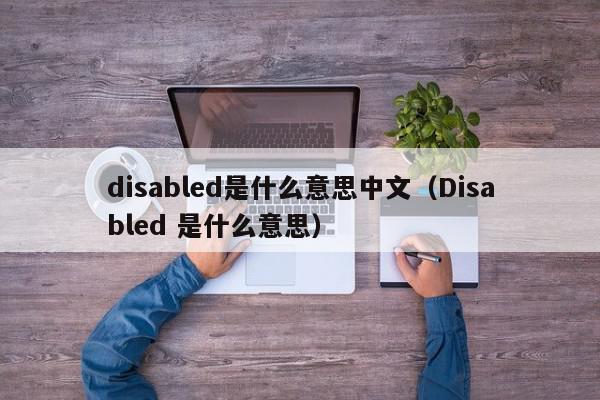 disabled是什么意思中文（Disabled 是什么意思）