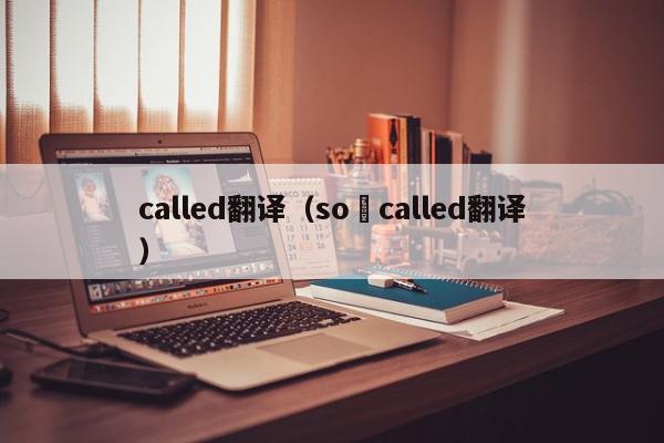 called翻译（so–called翻译）