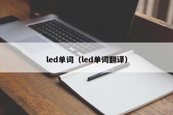 led单词（led单词翻译）