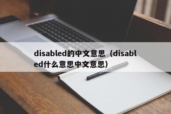 disabled的中文意思（disabled什么意思中文意思）