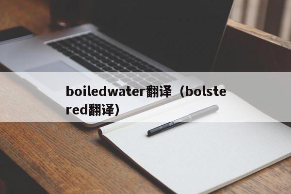 boiledwater翻译（bolstered翻译）