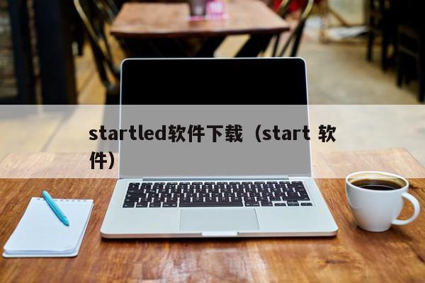 startled软件下载（start 软件）