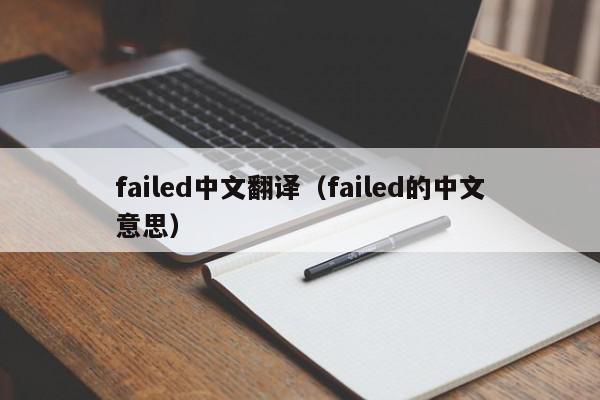 failed中文翻译（failed的中文意思）