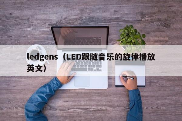 ledgens（LED跟随音乐的旋律播放英文）