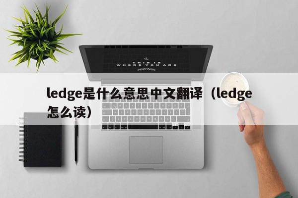 ledge是什么意思中文翻译（ledge怎么读）