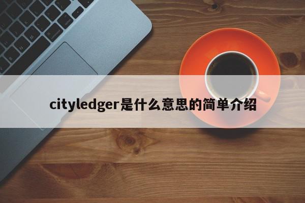 cityledger是什么意思的简单介绍