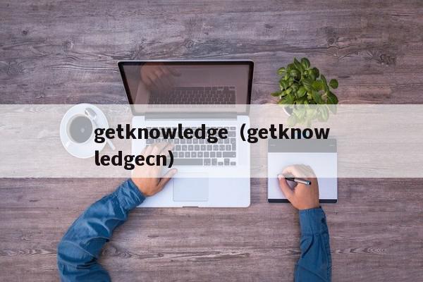 getknowledge（getknowledgecn）