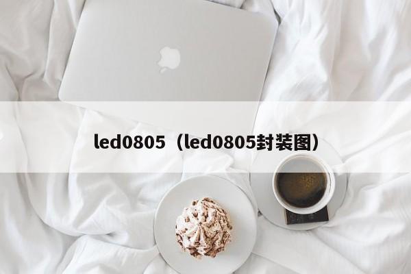 led0805（led0805封装图）