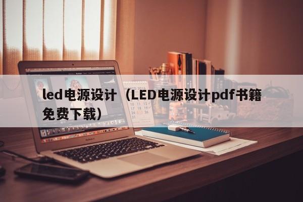 <strong>led电源</strong>设计（<strong>led电源</strong>设计pdf书籍免费下载）